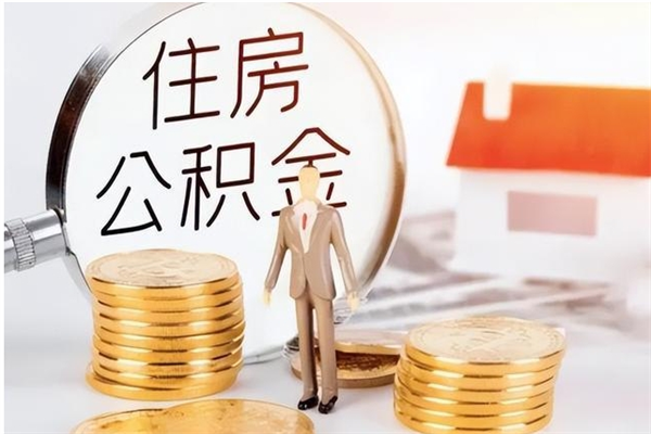 北流封存了住房公积金怎么取钞来（封存了的公积金怎么提取出来）