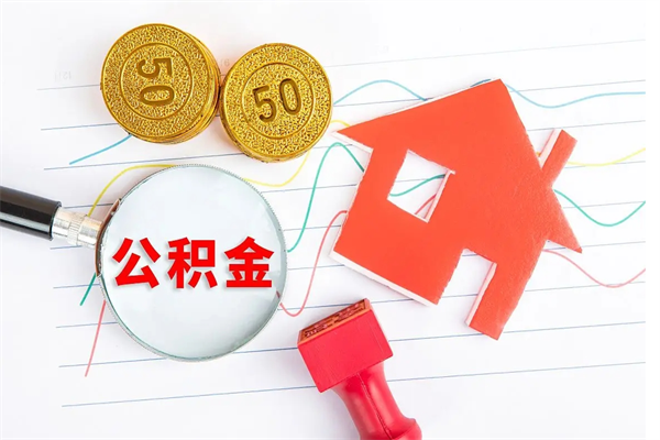 北流按月帮提公积金（按月提取住房公积金什么意思）