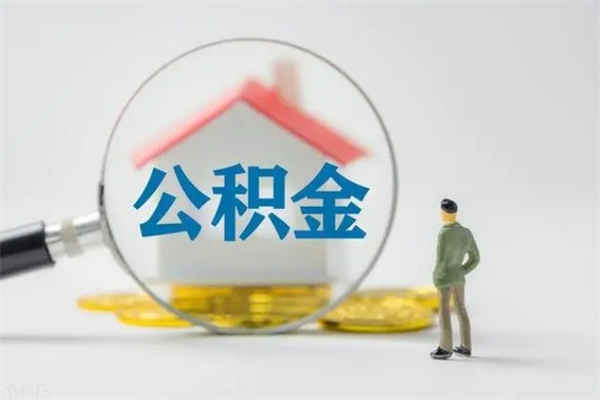 北流公积金离职取新规（2021年公积金离职提取新政策）