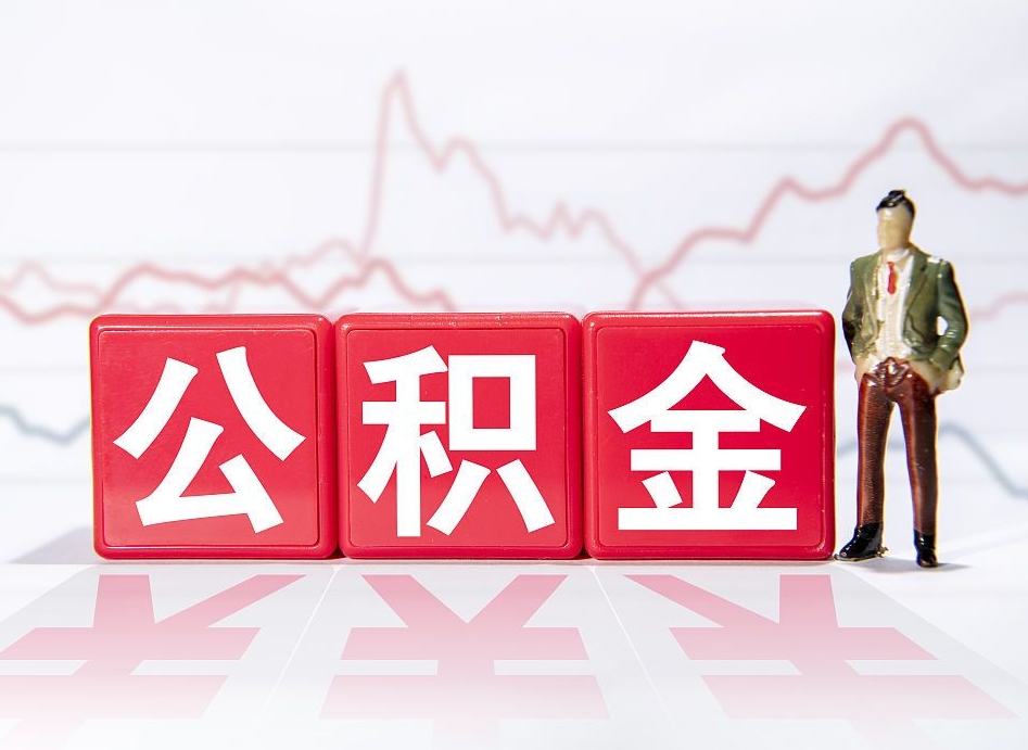 北流个人住房公积金可以取吗（公积金个人是否可以提取）