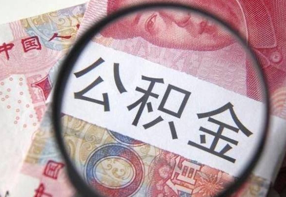 北流本地人住房公积金可以取吗（本地人公积金可以提取吗）