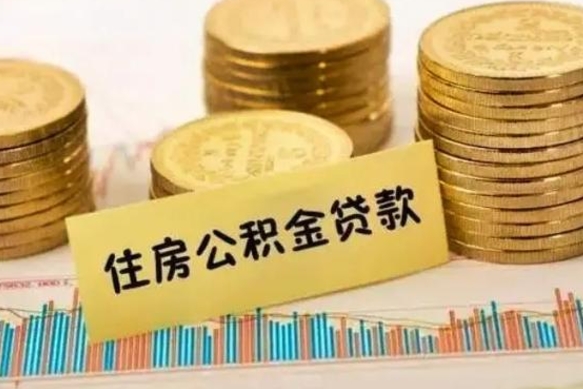 北流辞职以后能取公积金吗（辞职后能取出公积金吗）