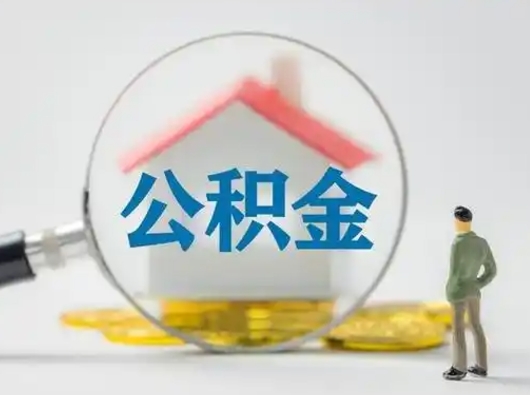 北流取住房公积金（取住房公积金最新政策）