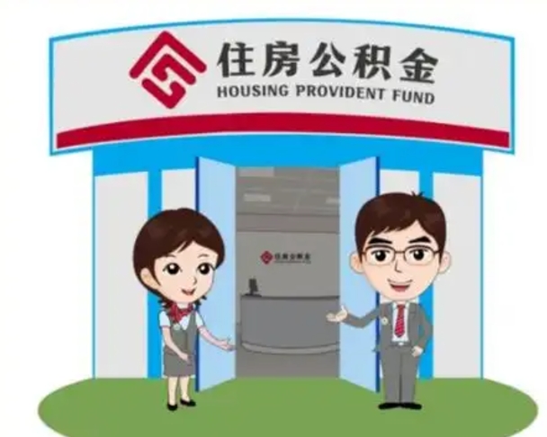 北流住房离职公积金可以全部取出来吗（离职住房公积金可以全部提取吗）